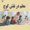 کتاب معلم در نقش کوچ (معلم کامل) | انتشارات گیوا