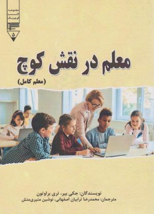 کتاب معلم در نقش کوچ (معلم کامل) | انتشارات گیوا