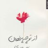 کتاب از تو چه پنهان | انتشارات شهرستان ادب