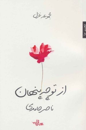 کتاب از تو چه پنهان | انتشارات شهرستان ادب