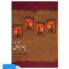 کتاب کتاب صوتی چهار میثاق | انتشارات ذهن آویز
