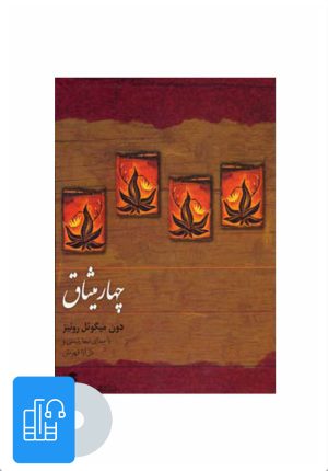 کتاب کتاب صوتی چهار میثاق | انتشارات ذهن آویز