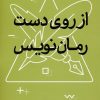 کتاب از روی دست رمان نویس | انتشارات سوره مهر