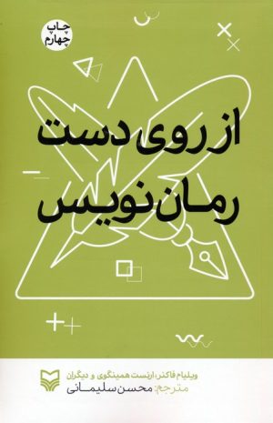 کتاب از روی دست رمان نویس | انتشارات سوره مهر