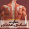 کتاب معاینه اسکلتی-عضلانی | انتشارات حتمی