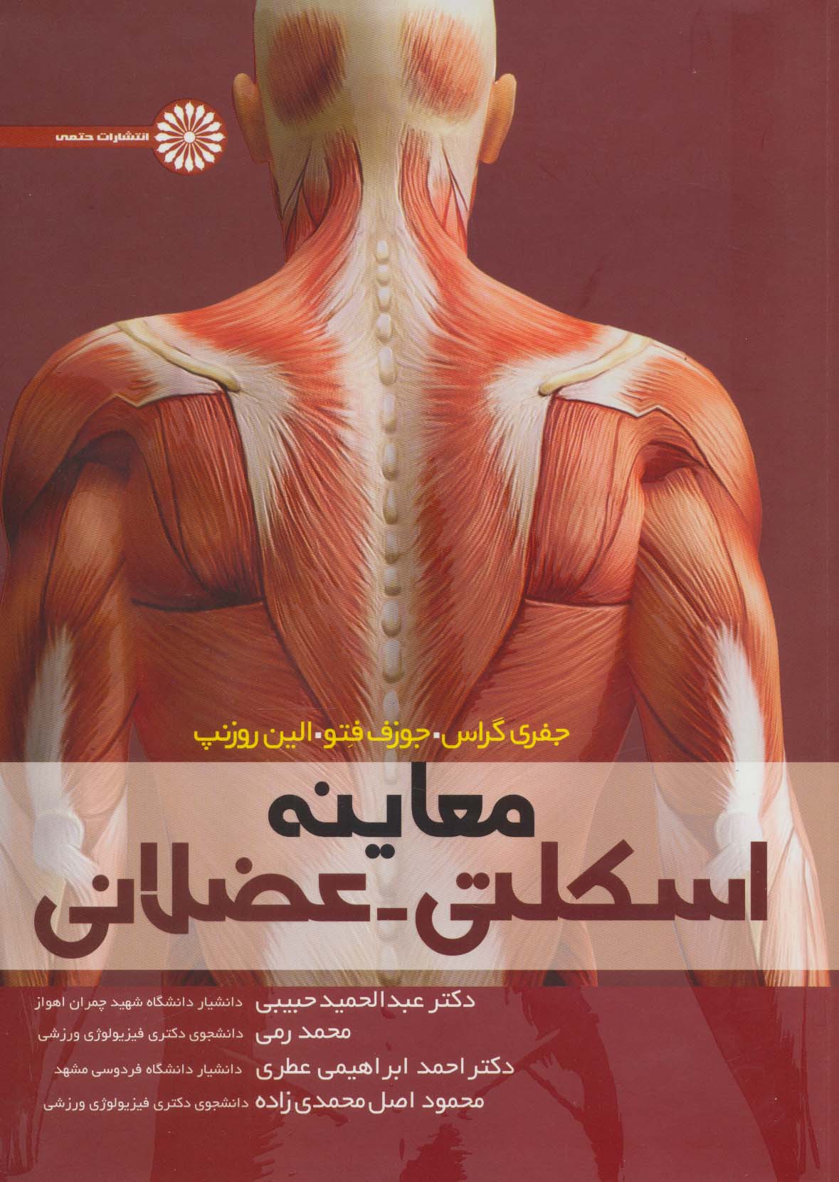 کتاب معاینه اسکلتی-عضلانی | انتشارات حتمی
