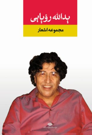 کتاب مجموعه اشعار یدالله رویایی | انتشارات نگاه