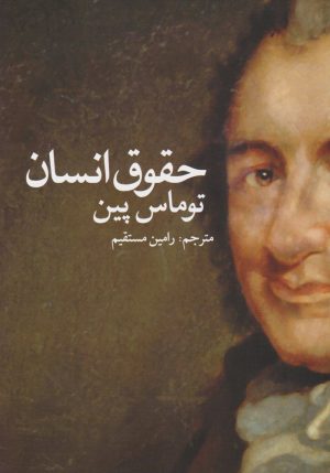کتاب حقوق انسان | انتشارات روشنگران و مطالعات زنان