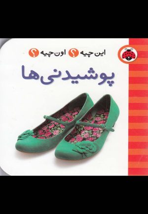 کتاب پوشیدنی ها | انتشارات شهر قلم