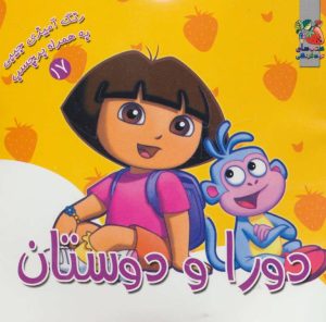 کتاب دورا و دوستان | انتشارات سایه گستر