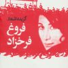 کتاب گزیده اشعار فروغ فرخزاد | انتشارات گل آذین