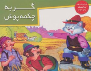 کتاب گربه چکمه پوش | انتشارات خانه ادبیات
