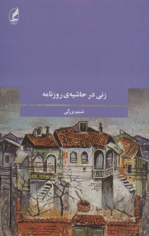 کتاب زنی در حاشیه ی روزنامه | انتشارات آگه