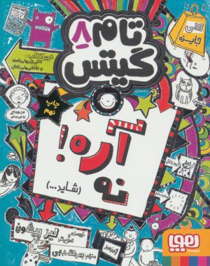 کتاب آره! نه (شاید...) | انتشارات هوپا