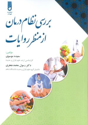 کتاب بررسی نظام درمان از منظر روایات | انتشارات شهرآب