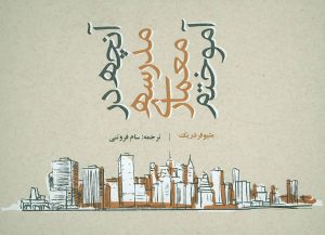 کتاب آنچه در مدرسه معماری آموختم | انتشارات روزنه