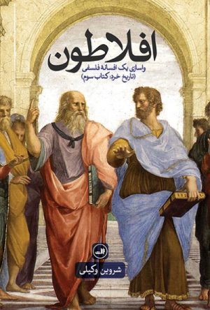 کتاب افلاطون - واسازی یک افسانه فلسفی | انتشارات نشر ثالث