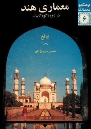 کتاب معماری هند در دوره گورکانیان | انتشارات دفتر پژوهش های فرهنگی