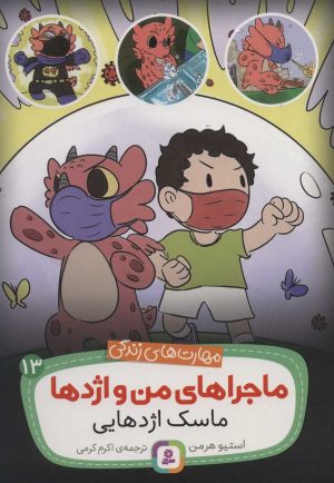 کتاب ماجراهای من و اژدها 13 | انتشارات قدیانی