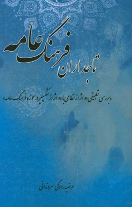 کتاب تاجداران فرهنگ عامه | انتشارات تیرگان