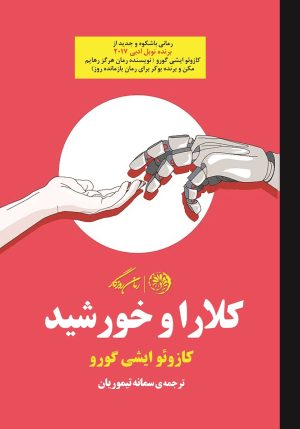 کتاب کلارا و خورشید | انتشارات روزگار