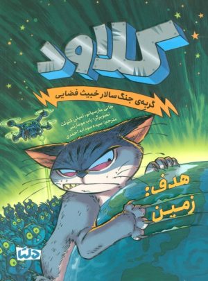 کتاب کلاود 4 | انتشارات مهرسا