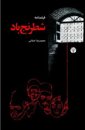 کتاب شطرنج باد | انتشارات اختران