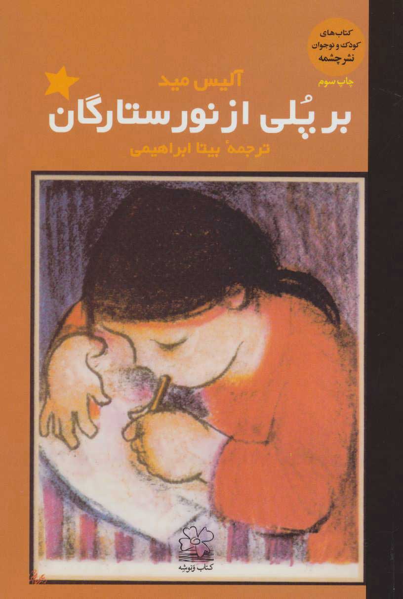 کتاب بر پلی از نور ستارگان | انتشارات نشر چشمه