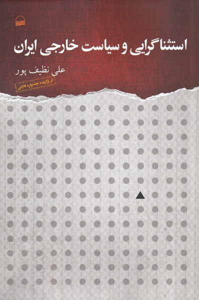 کتاب استثناگرایی و سیاست خارجی ایران | انتشارات کویر