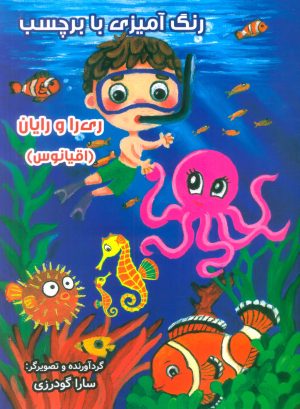 کتاب رنگ آمیزی با برچسب (اقیانوس) | انتشارات سایه گستر