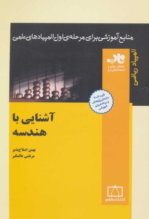 کتاب آشنایی با هندسه | انتشارات فاطمی