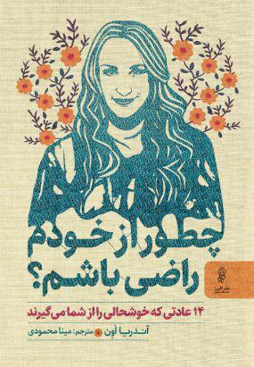 کتاب چطور از خودم راضی باشم؟ | انتشارات البرز