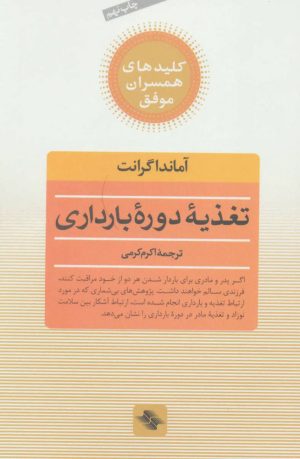 کتاب تغذیه دوره بارداری | انتشارات صابرین