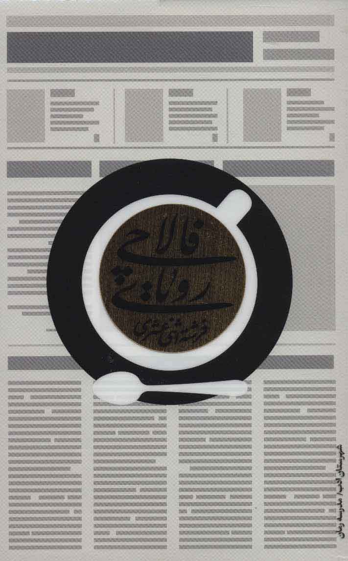 کتاب رویای فالاچی | انتشارات شهرستان ادب