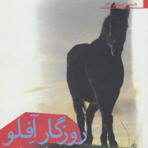 کتاب روزگار آفلو | انتشارات افراز