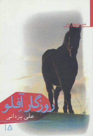 کتاب روزگار آفلو | انتشارات افراز