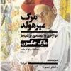 کتاب مرگ میرهولد | انتشارات نیماژ