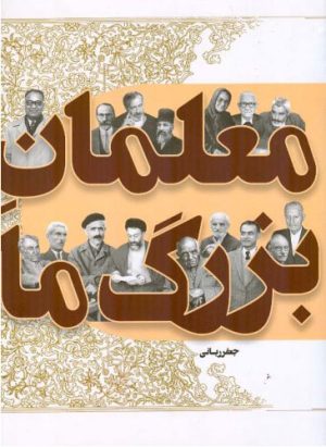 کتاب معلمان بزرگ ما | انتشارات اطلاعات