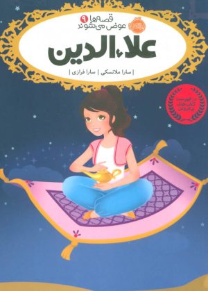 کتاب علاءالدین | انتشارات پرتقال