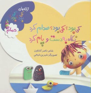 کتاب کی بود؟ کی بود؟ صدام کرد نگاه به دست و پام کرد | انتشارات به نشر