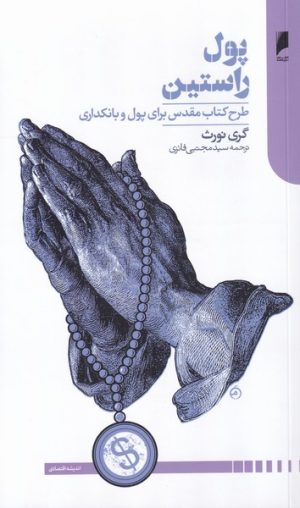 کتاب پول راستین | انتشارات دنیای اقتصاد