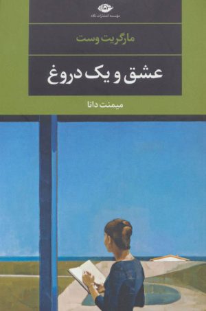 کتاب عشق و یک دروغ | انتشارات نگاه