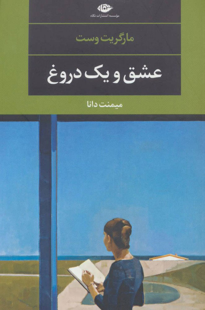 کتاب عشق و یک دروغ | انتشارات نگاه