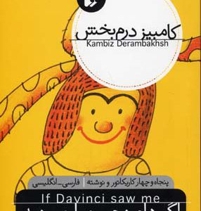 کتاب اگر داوینچی مرا می دید | انتشارات افق