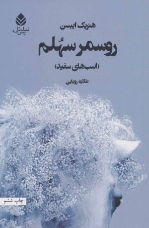 کتاب روسمرسهلم | انتشارات قطره
