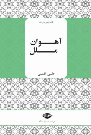 کتاب آهوان ملل | انتشارات نگاه