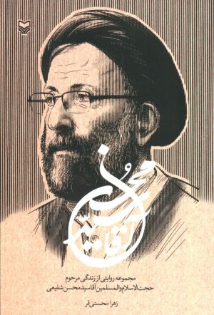 کتاب آقا سید محسن | انتشارات سوره مهر