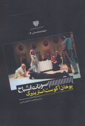 کتاب سونات اشباح | انتشارات سرزمین اهورایی