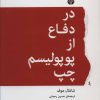 کتاب در دفاع از پوپولیسم چپ | انتشارات اختران