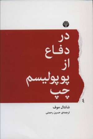 کتاب در دفاع از پوپولیسم چپ | انتشارات اختران